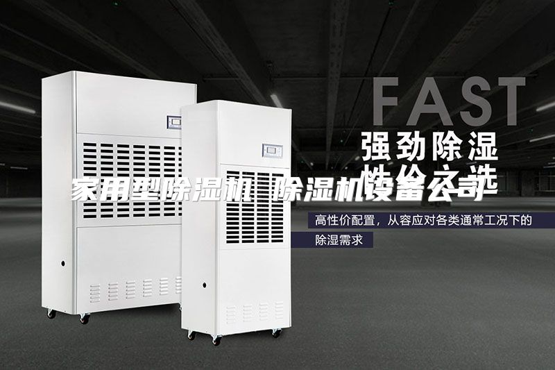 家用型除湿机 除湿机设备公司