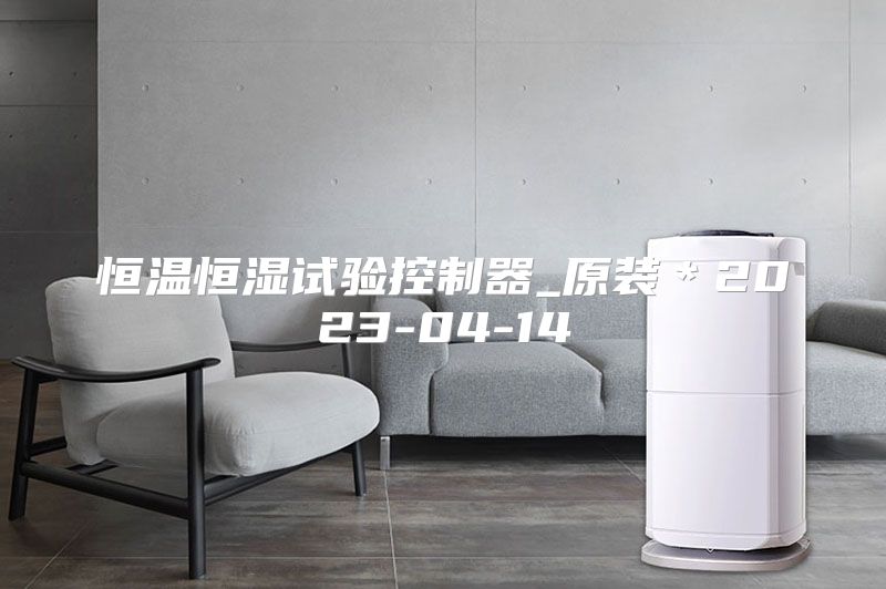 恒温恒湿试验控制器_原装＊2023-04-14