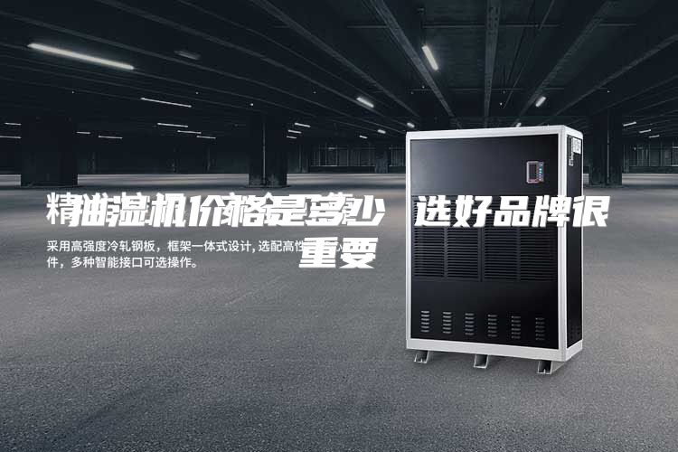 抽湿机价格是多少 选好品牌很重要