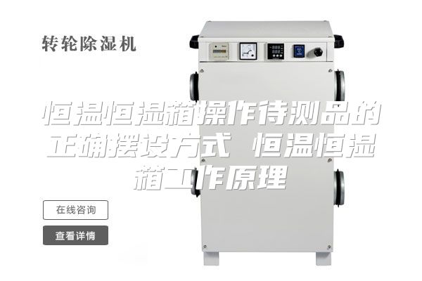 恒温恒湿箱操作待测品的正确摆设方式 恒温恒湿箱工作原理