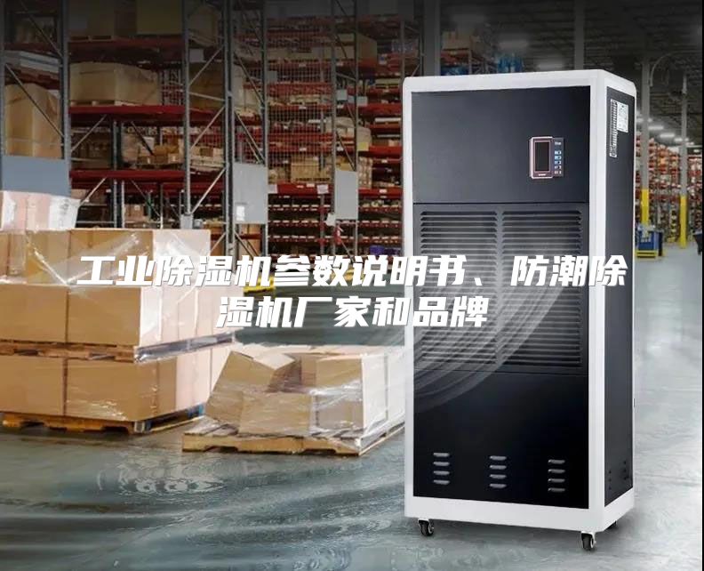 工业除湿机参数说明书、防潮除湿机厂家和品牌