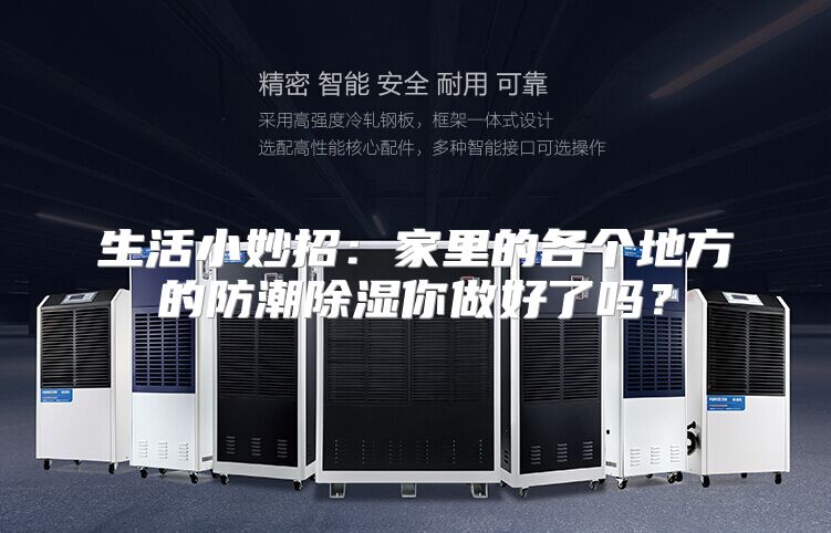 生活小妙招：家里的各个地方的防潮除湿你做好了吗？