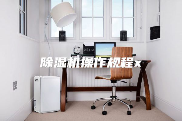 除湿机操作规程x