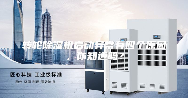 转轮除湿机启动异常有四个原因，你知道吗？