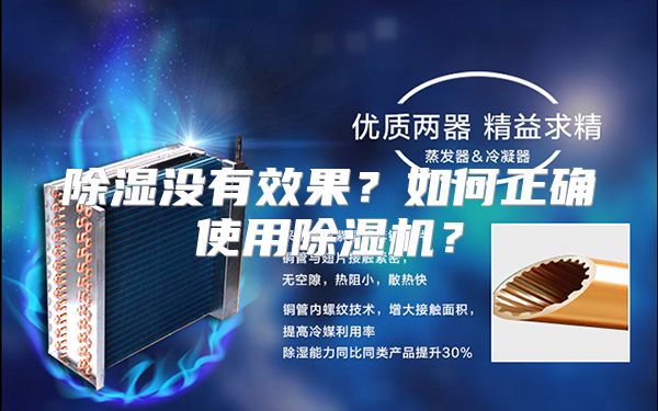 除湿没有效果？如何正确使用除湿机？