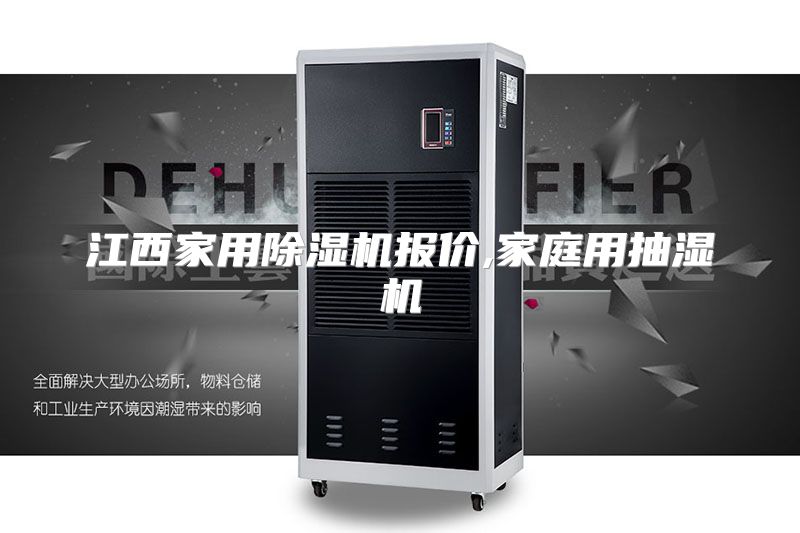 江西家用除湿机报价,家庭用抽湿机