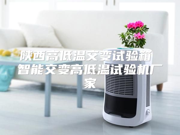 陕西高低温交变试验箱 智能交变高低温试验机厂家