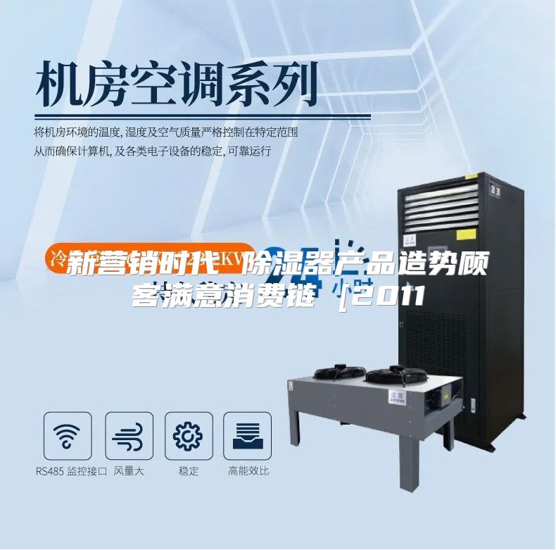 新营销时代 除湿器产品造势顾客满意消费链 [2011
