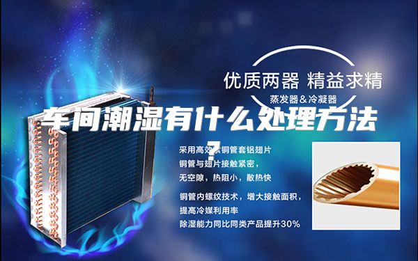 车间潮湿有什么处理方法？