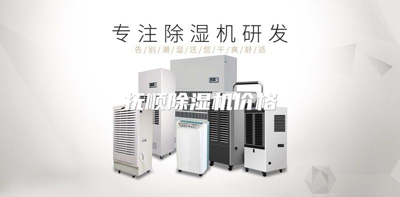 抚顺除湿机价格