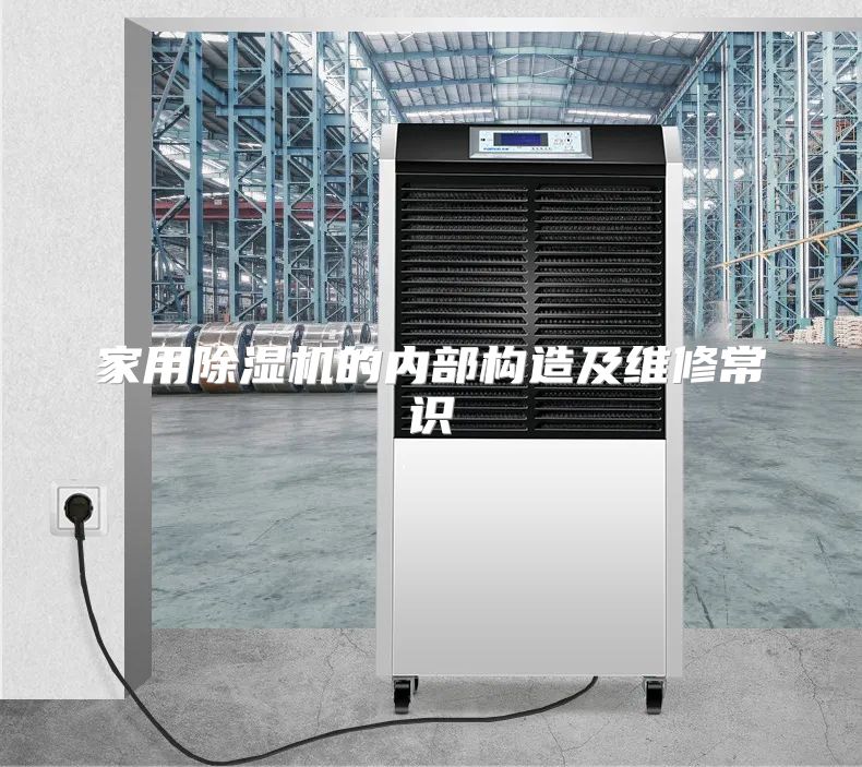 家用除湿机的内部构造及维修常识