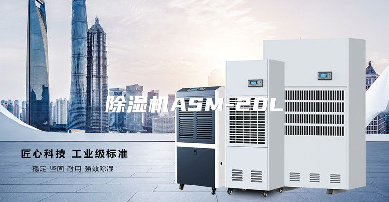 除湿机ASM-20L
