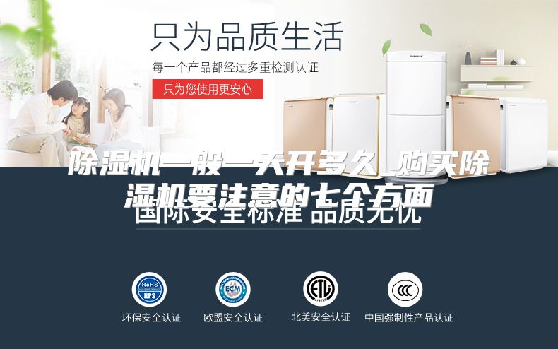 除湿机一般一天开多久_购买除湿机要注意的七个方面