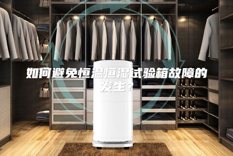 如何避免恒温恒湿试验箱故障的发生？
