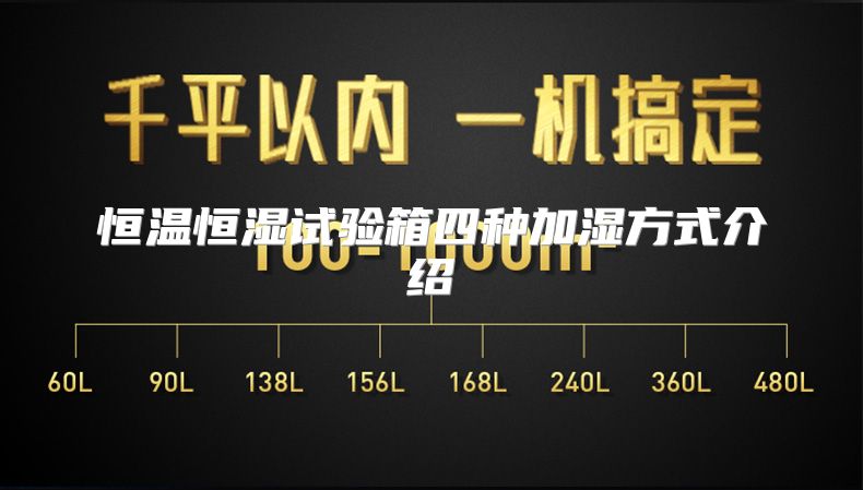 恒温恒湿试验箱四种加湿方式介绍
