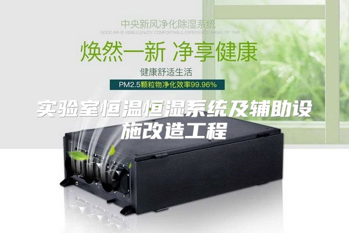 实验室恒温恒湿系统及辅助设施改造工程