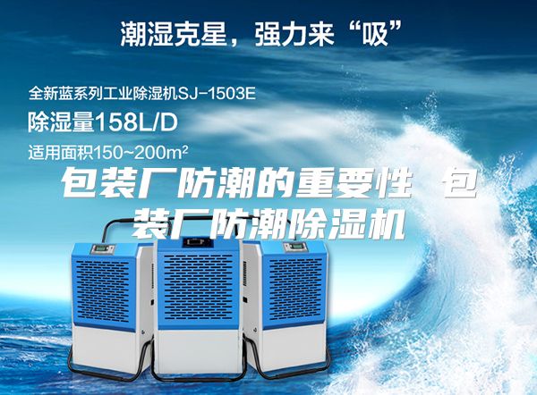 包装厂防潮的重要性 包装厂防潮除湿机