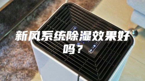 新风系统除湿效果好吗？