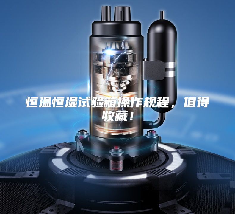 恒温恒湿试验箱操作规程，值得收藏！