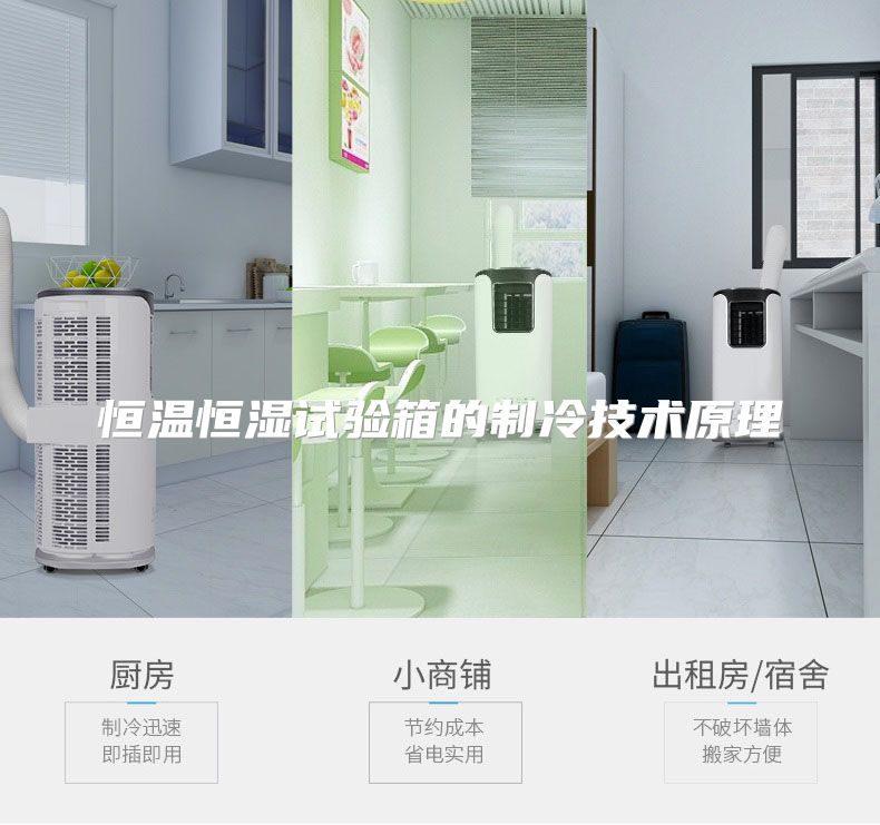恒温恒湿试验箱的制冷技术原理