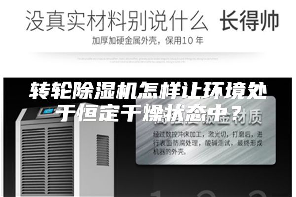 转轮除湿机怎样让环境处于恒定干燥状态中？