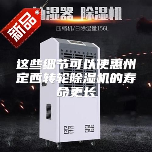 这些细节可以使惠州定西转轮除湿机的寿命更长