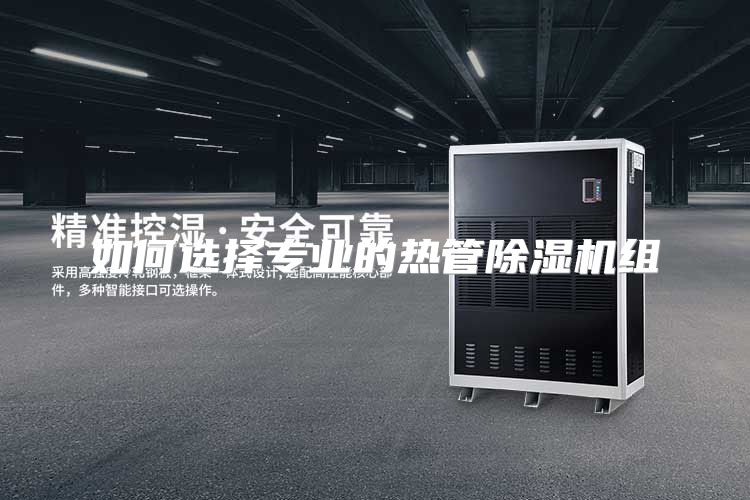 如何选择专业的热管除湿机组