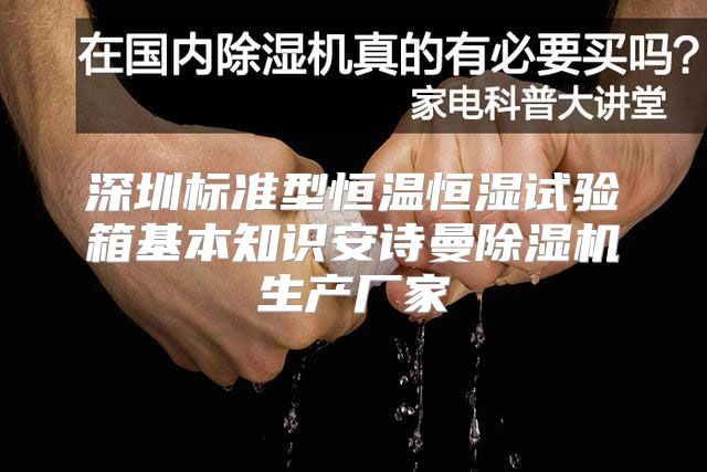 深圳标准型恒温恒湿试验箱基本知识安诗曼除湿机生产厂家
