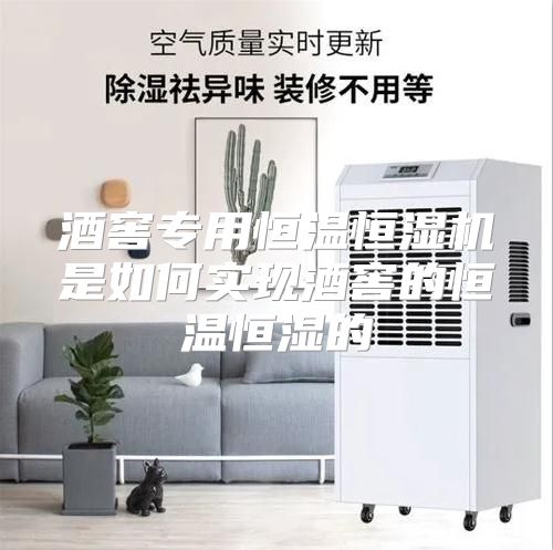 酒窖专用恒温恒湿机是如何实现酒窖的恒温恒湿的