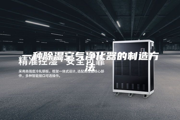 一种除湿空气净化器的制造方法