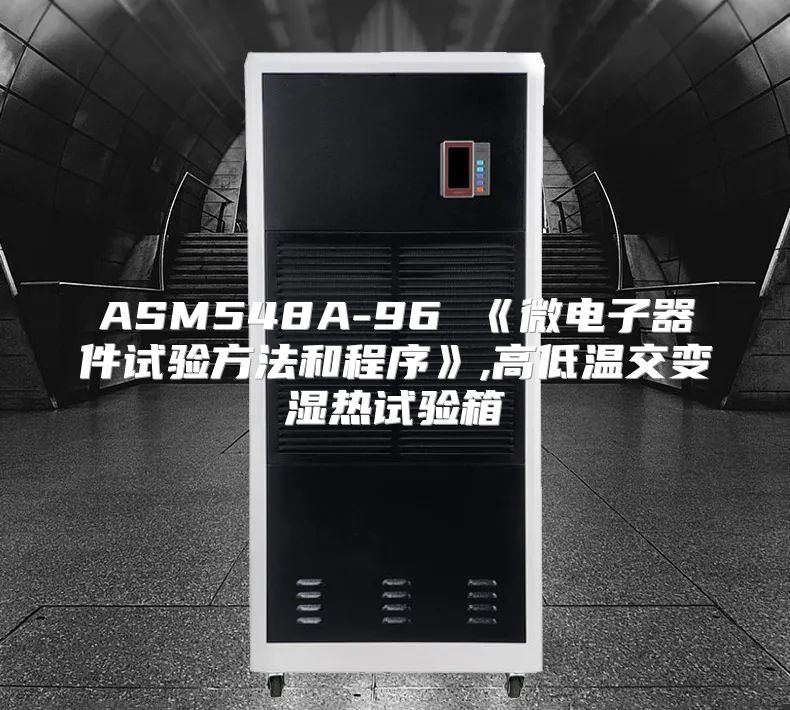 ASM548A-96 《微电子器件试验方法和程序》,高低温交变湿热试验箱