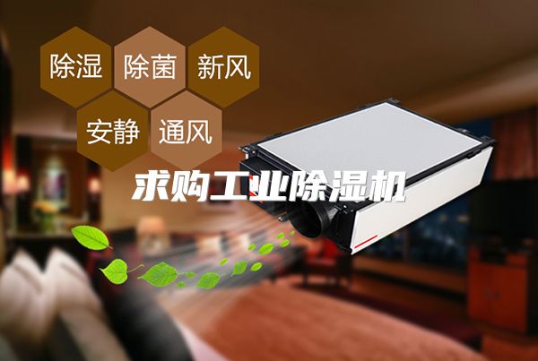 求购工业除湿机