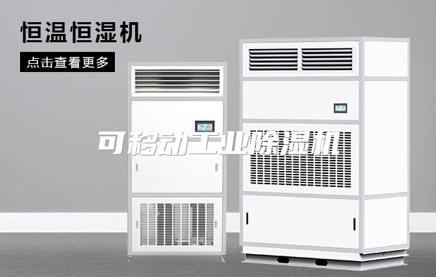 可移动工业除湿机