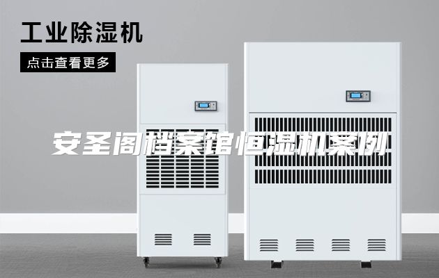 安圣阁档案馆恒湿机案例