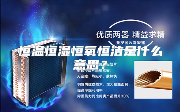 恒温恒湿恒氧恒洁是什么意思？