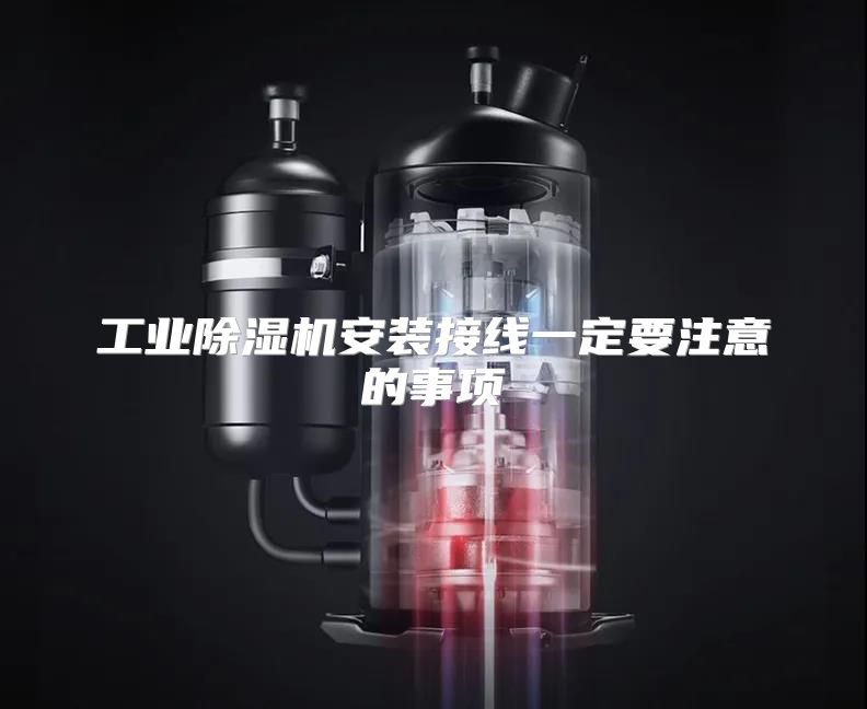 工业除湿机安装接线一定要注意的事项