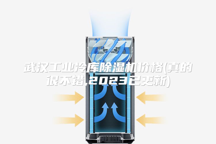 武汉工业冷库除湿机价格(真的很不错,2023已更新)