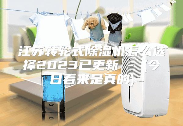 江苏转轮式除湿机怎么选择2023已更新 - (今日看来是真的)