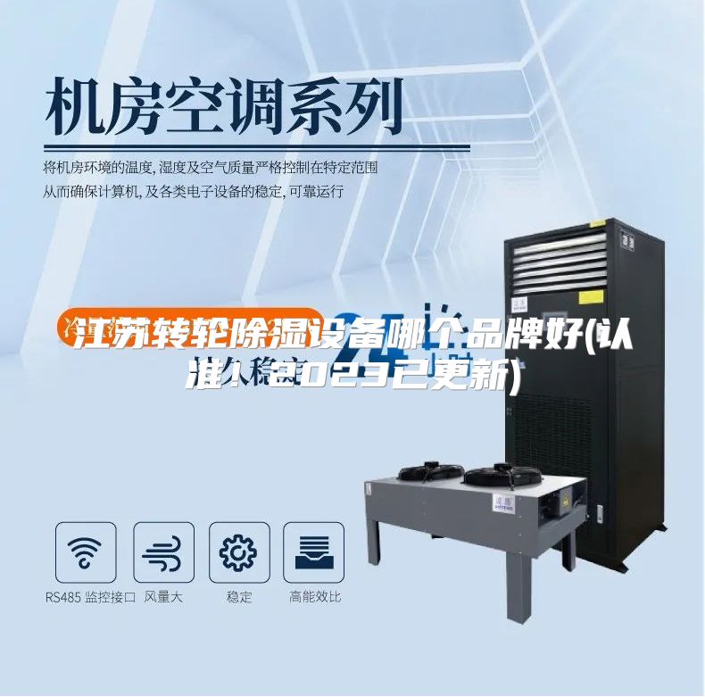 江苏转轮除湿设备哪个品牌好(认准！2023已更新)