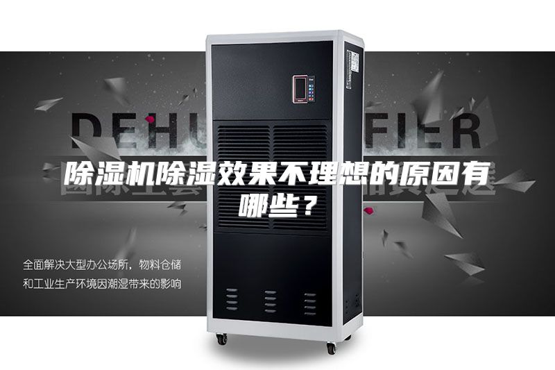 除湿机除湿效果不理想的原因有哪些？