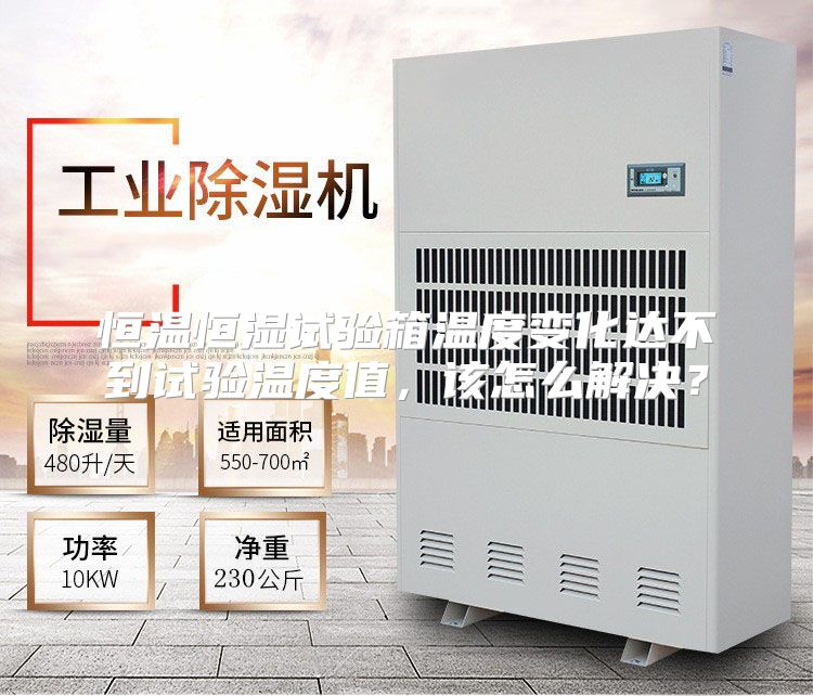恒温恒湿试验箱温度变化达不到试验温度值，该怎么解决？