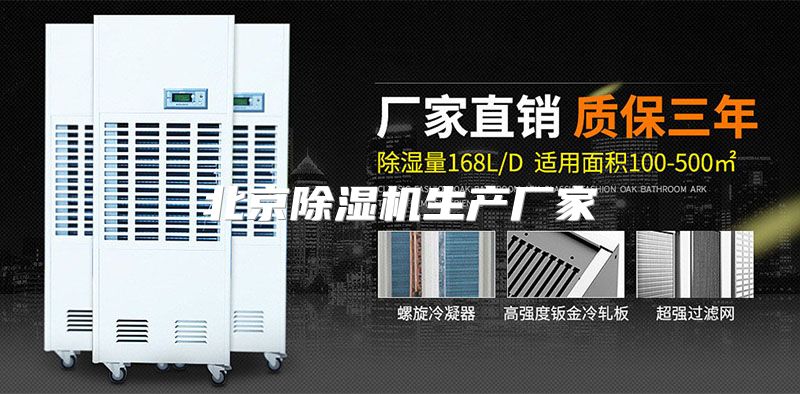 北京除湿机生产厂家