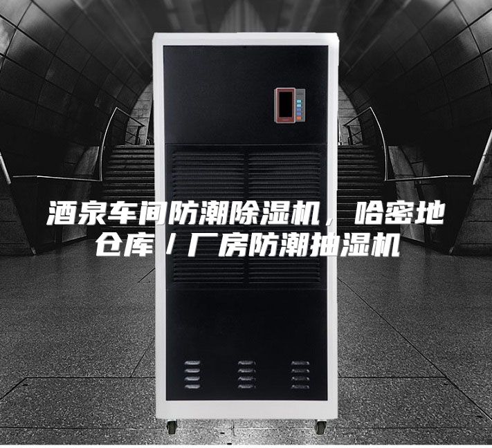 酒泉车间防潮除湿机，哈密地仓库／厂房防潮抽湿机