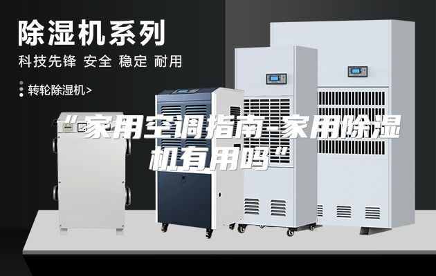 “家用空调指南-家用除湿机有用吗”
