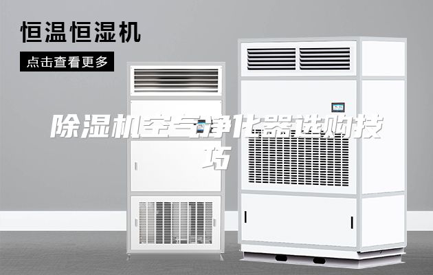 除湿机空气净化器选购技巧