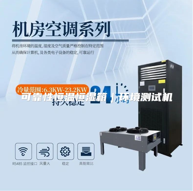 可靠性恒温恒湿箱｜环境测试机