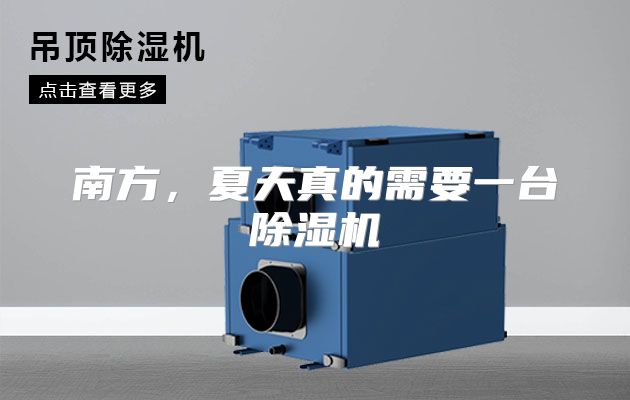 南方，夏天真的需要一台除湿机