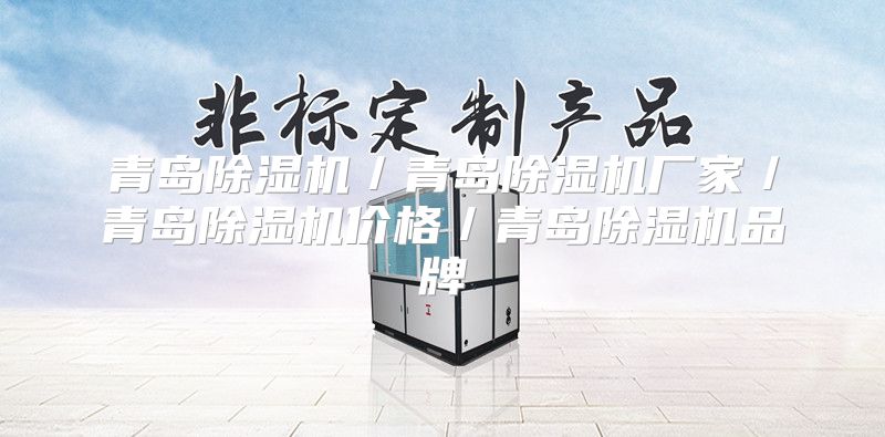 青岛除湿机／青岛除湿机厂家／青岛除湿机价格／青岛除湿机品牌