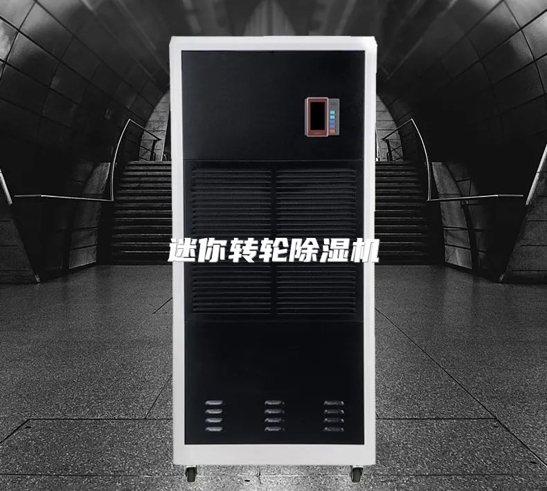 迷你转轮除湿机