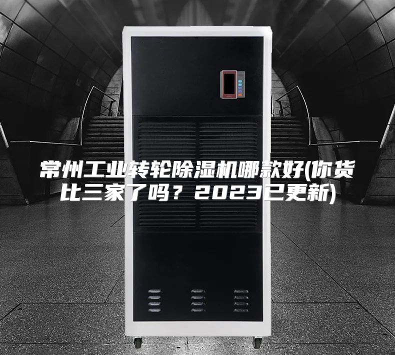 常州工业转轮除湿机哪款好(你货比三家了吗？2023已更新)
